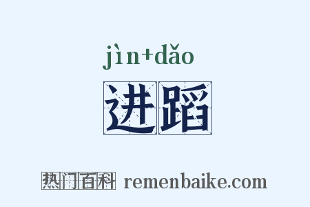 进蹈是什么意思的图片